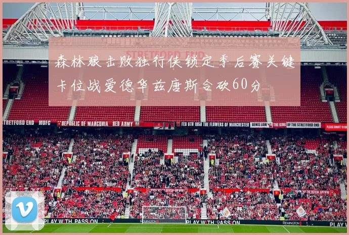 森林狼击败独行侠锁定季后赛关键卡位战爱德华兹唐斯合砍60分