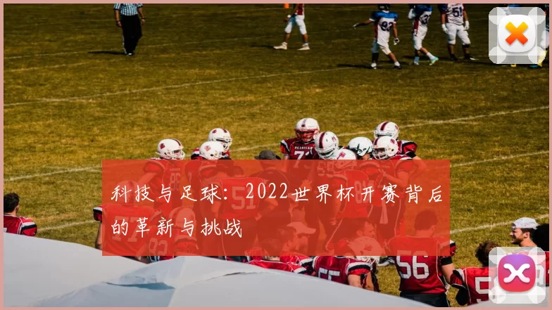 科技与足球：2022世界杯开赛背后的革新与挑战
