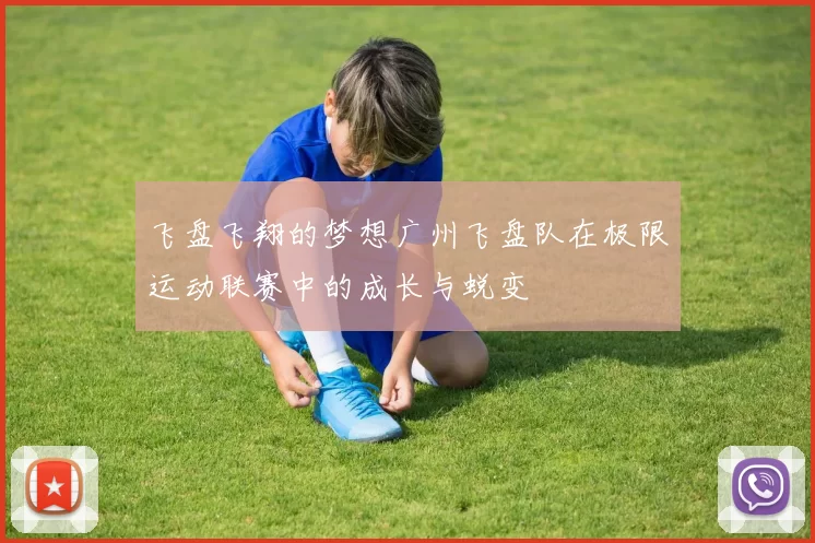 飞盘飞翔的梦想广州飞盘队在极限运动联赛中的成长与蜕变