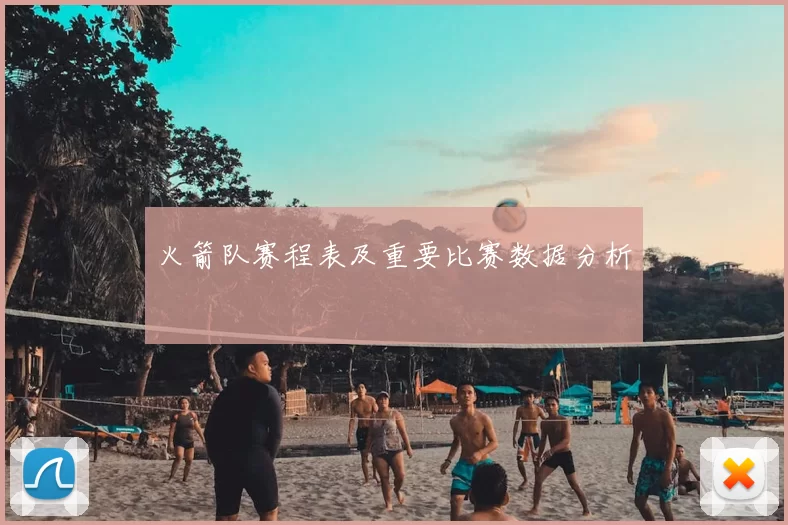 火箭队赛程表及重要比赛数据分析