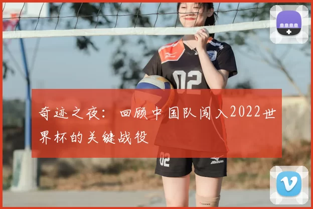 奇迹之夜：回顾中国队闯入2022世界杯的关键战役