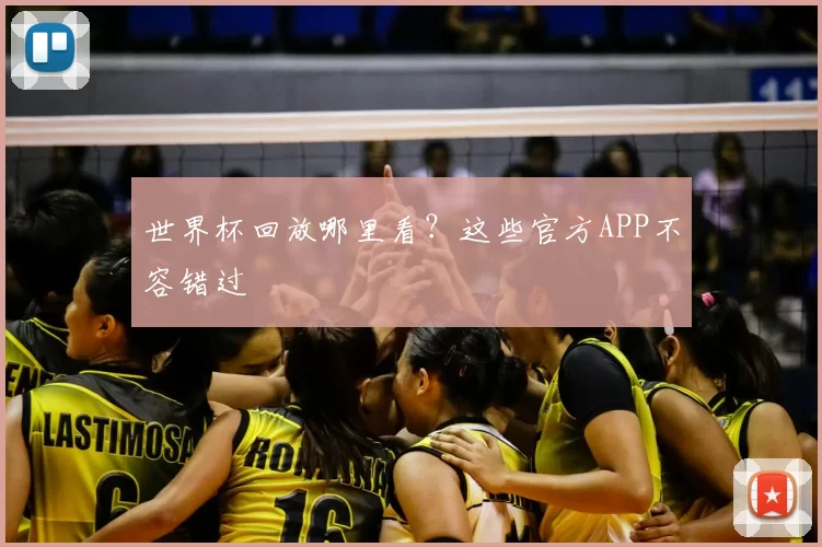 世界杯回放哪里看？这些官方APP不容错过
