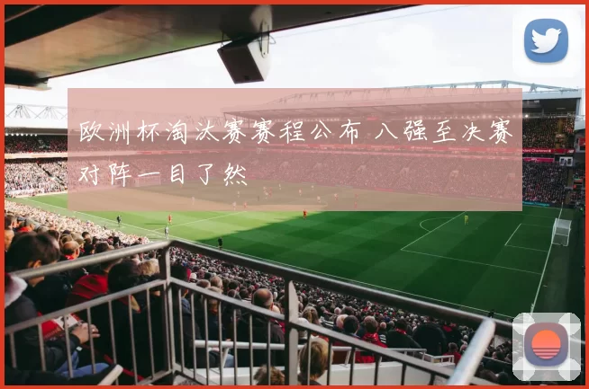 欧洲杯淘汰赛赛程公布 八强至决赛对阵一目了然
