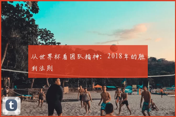 从世界杯看团队精神：2018年的胜利法则