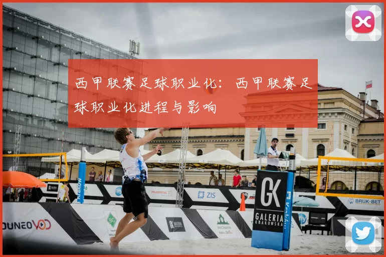 西甲联赛足球职业化:西甲联赛足球职业化进程与影响