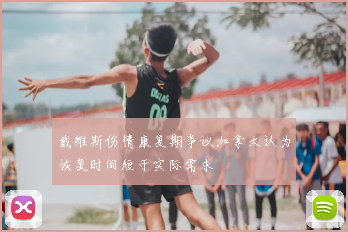 戴维斯伤情康复期争议加拿大认为恢复时间短于实际需求