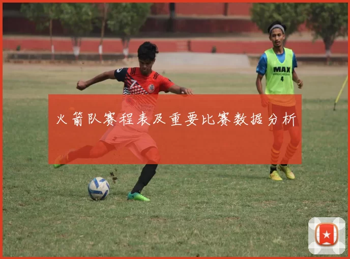 火箭队赛程表及重要比赛数据分析