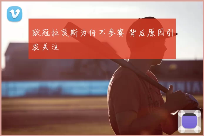 欧冠拉莫斯为何不参赛 背后原因引发关注