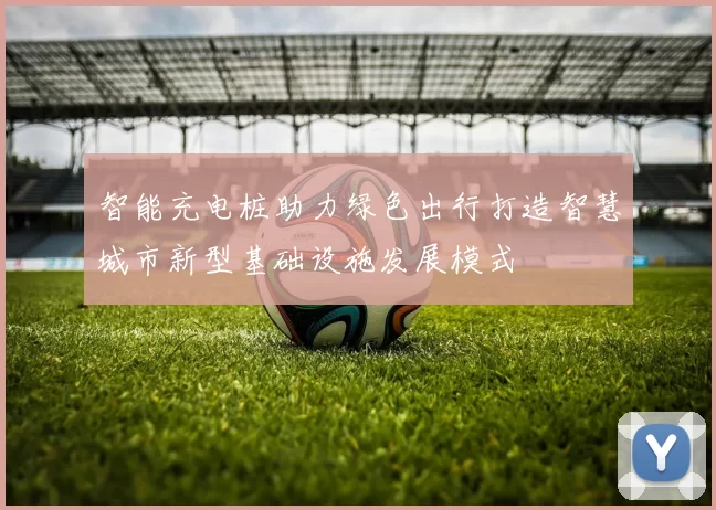 智能充电桩助力绿色出行打造智慧城市新型基础设施发展模式