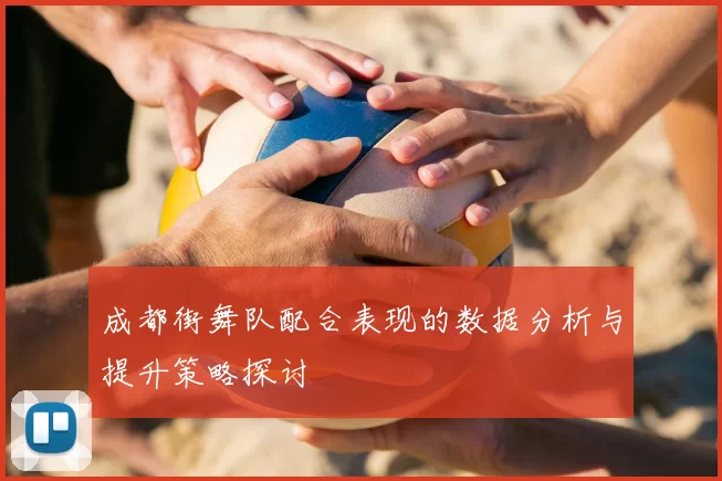 成都街舞队配合表现的数据分析与提升策略探讨