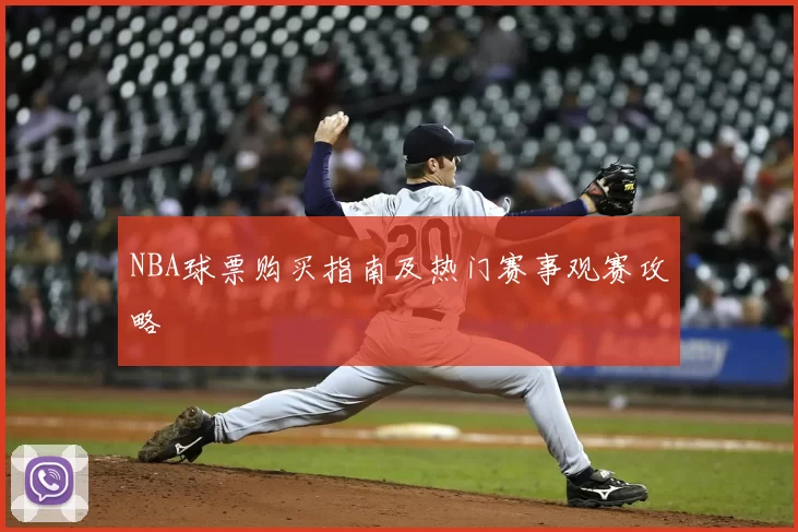 NBA球票购买指南及热门赛事观赛攻略