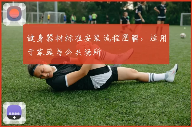 健身器材标准安装流程图解，适用于家庭与公共场所