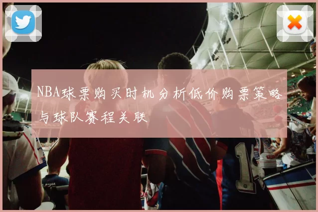 NBA球票购买时机分析低价购票策略与球队赛程关联