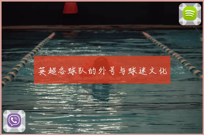 英超各球队的外号与球迷文化