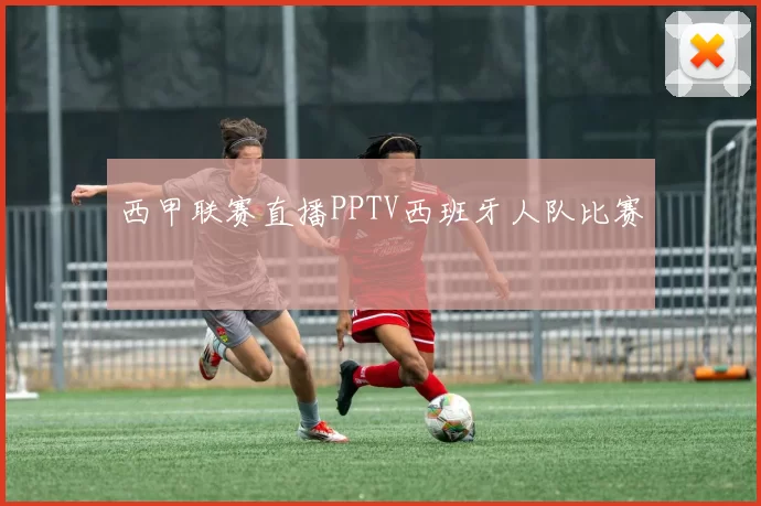 西甲联赛直播PPTV西班牙人队比赛