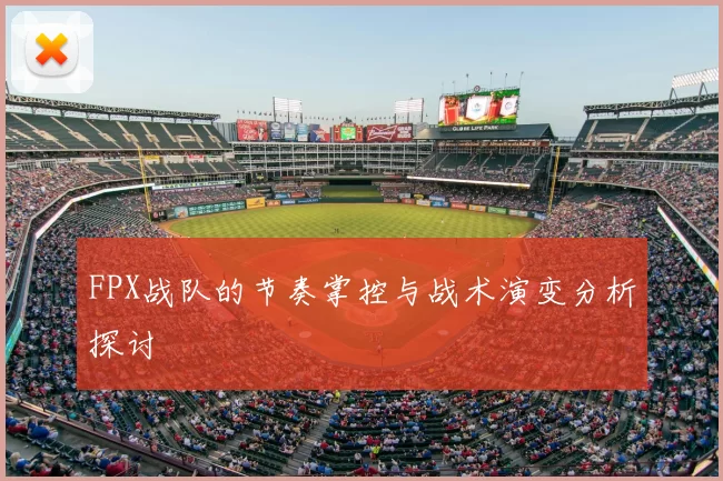 FPX战队的节奏掌控与战术演变分析探讨