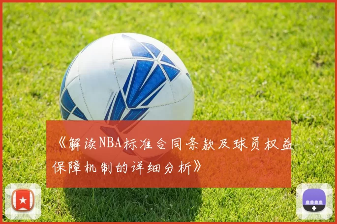 《解读NBA标准合同条款及球员权益保障机制的详细分析》