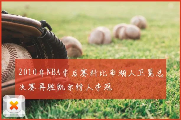 2010年NBA季后赛科比率湖人卫冕总决赛再胜凯尔特人夺冠