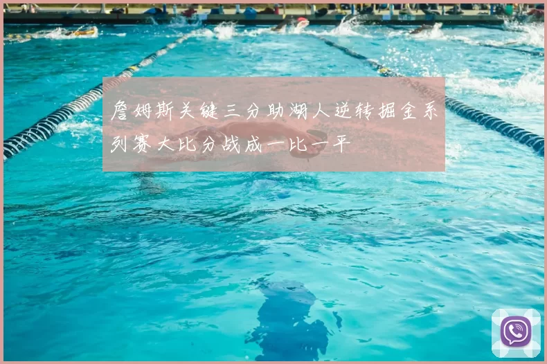 詹姆斯关键三分助湖人逆转掘金系列赛大比分战成一比一平