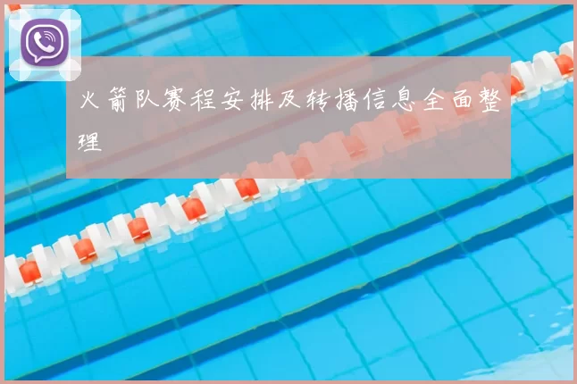 火箭队赛程安排及转播信息全面整理