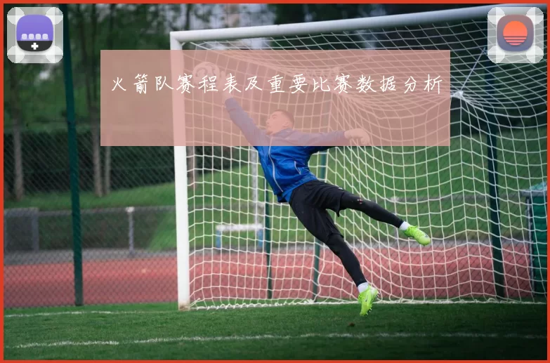 火箭队赛程表及重要比赛数据分析
