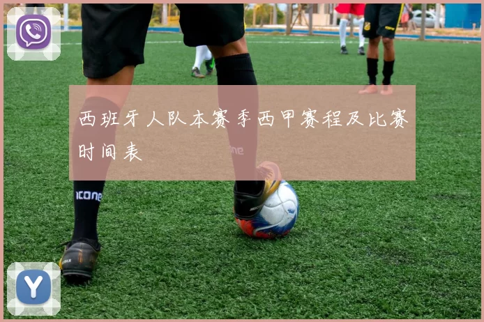 西班牙人队本赛季西甲赛程及比赛时间表