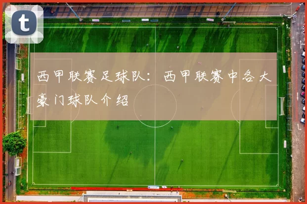 西甲联赛足球队：西甲联赛中各大豪门球队介绍