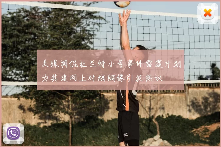 美媒调侃杜兰特小号事件雷霆计划为其建网上对线铜像引发热议