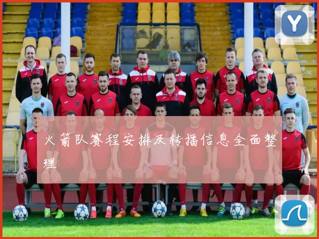 火箭队赛程安排及转播信息全面整理