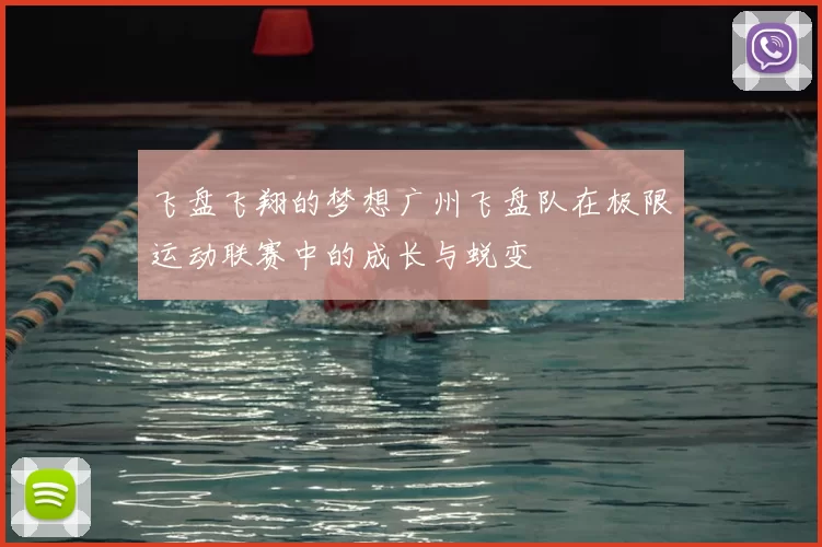 飞盘飞翔的梦想广州飞盘队在极限运动联赛中的成长与蜕变