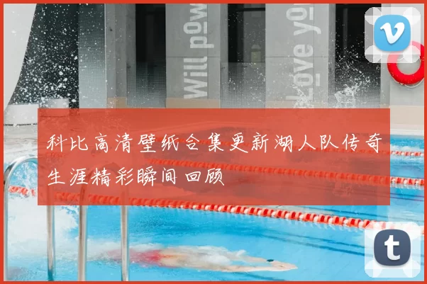 科比高清壁纸合集更新湖人队传奇生涯精彩瞬间回顾