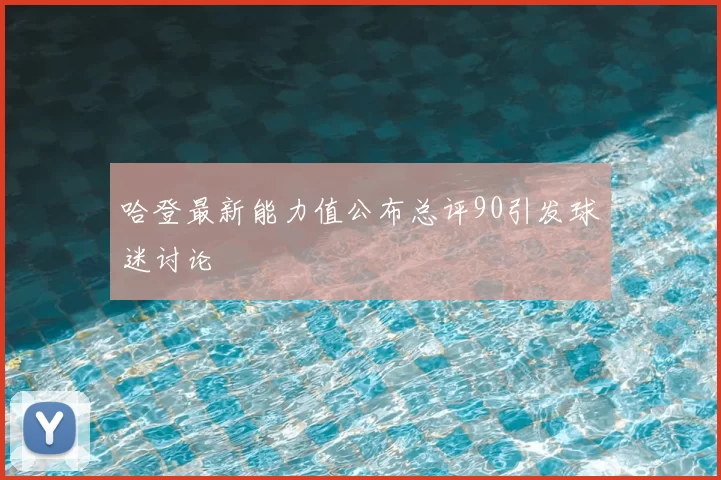 哈登最新能力值公布总评90引发球迷讨论