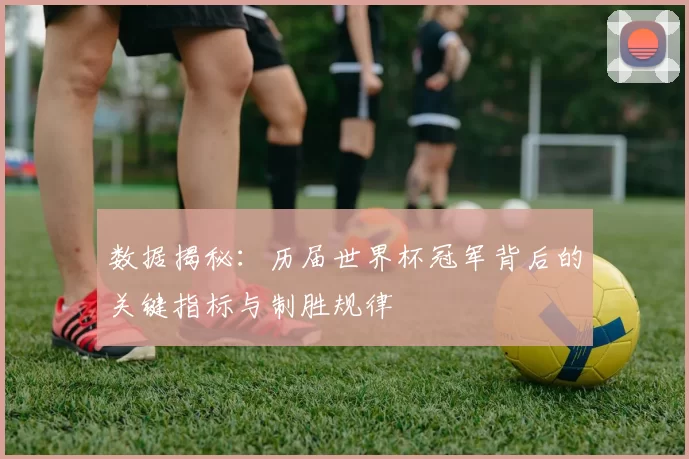 数据揭秘:历届世界杯冠军背后的关键指标与制胜规律