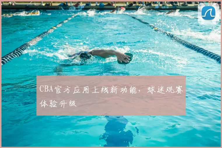 CBA官方应用上线新功能，球迷观赛体验升级
