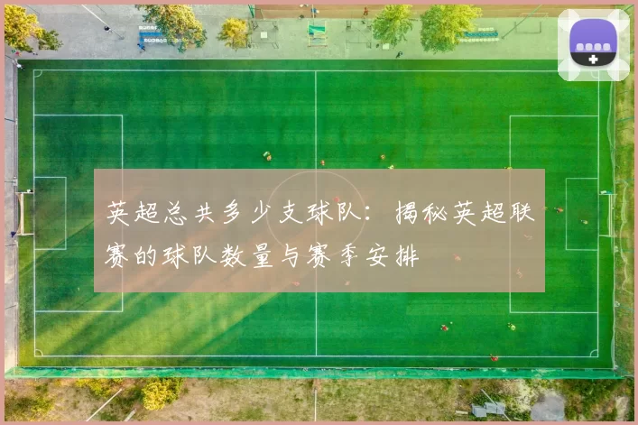 英超总共多少支球队：揭秘英超联赛的球队数量与赛季安排
