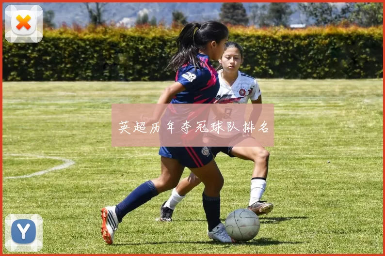 英超历年夺冠球队排名
