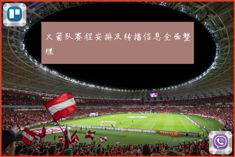 火箭队赛程安排及转播信息全面整理