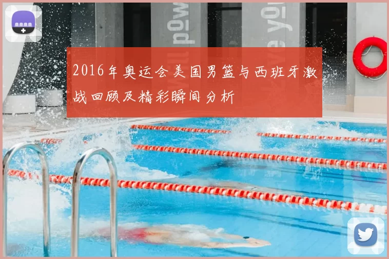 2016年奥运会美国男篮与西班牙激战回顾及精彩瞬间分析