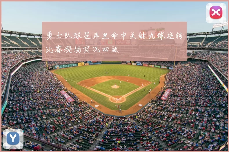 勇士队球星库里命中关键九球逆转比赛现场实况回放