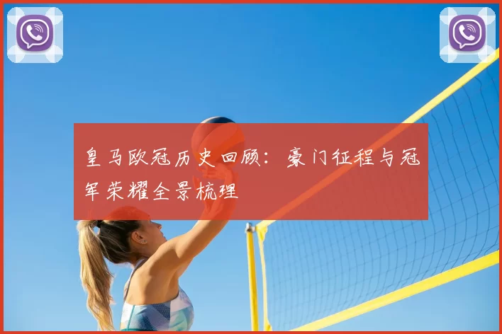 皇马欧冠历史回顾:豪门征程与冠军荣耀全景梳理
