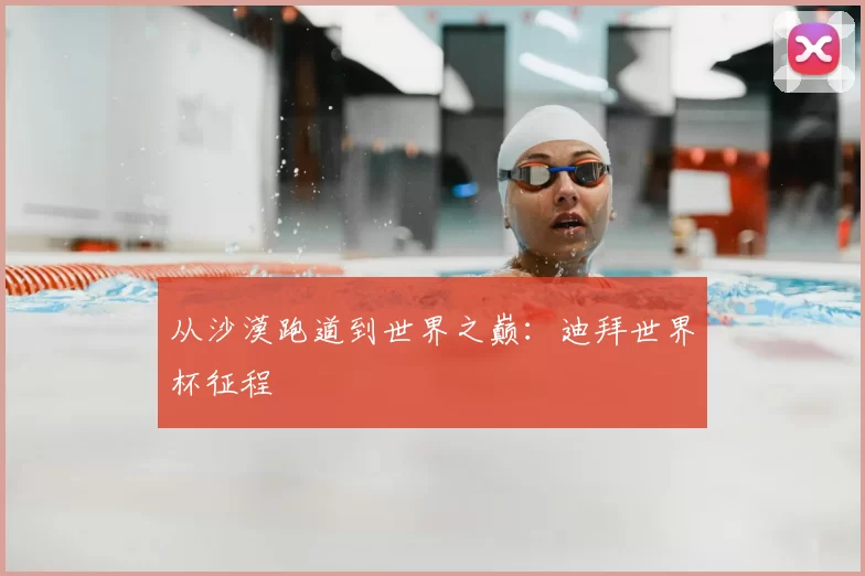 从沙漠跑道到世界之巅：迪拜世界杯征程