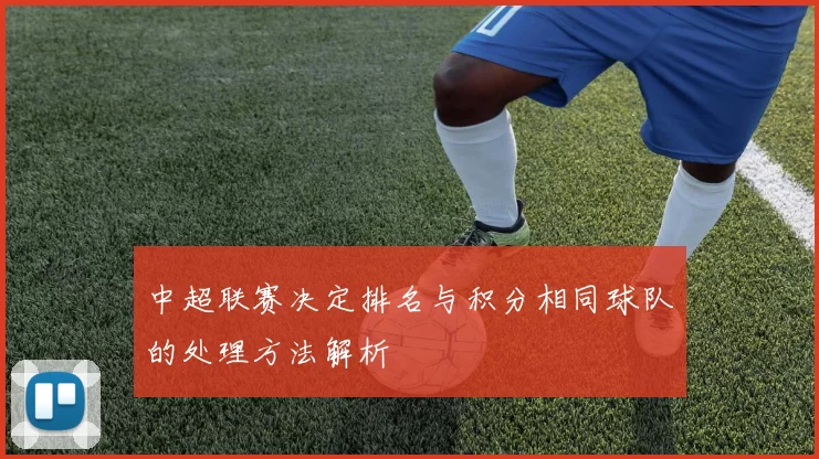 中超联赛决定排名与积分相同球队的处理方法解析