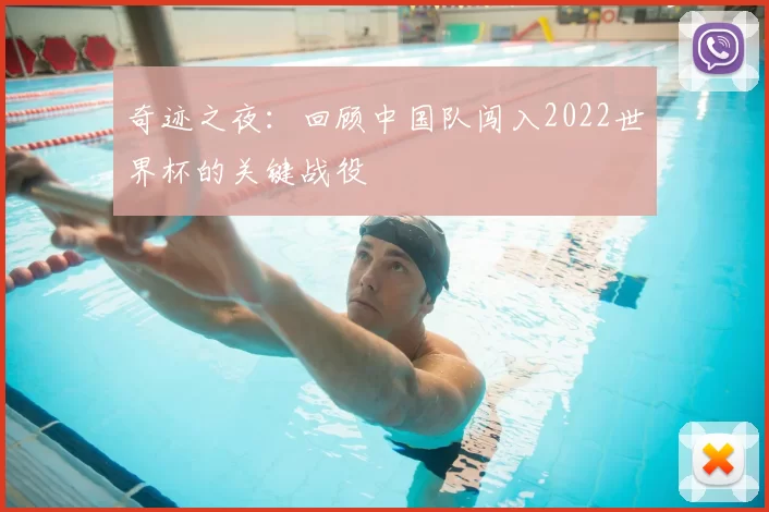 奇迹之夜：回顾中国队闯入2022世界杯的关键战役