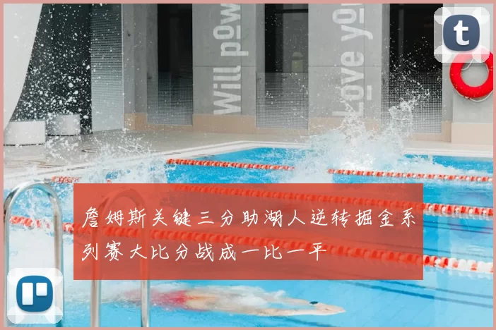 詹姆斯关键三分助湖人逆转掘金系列赛大比分战成一比一平