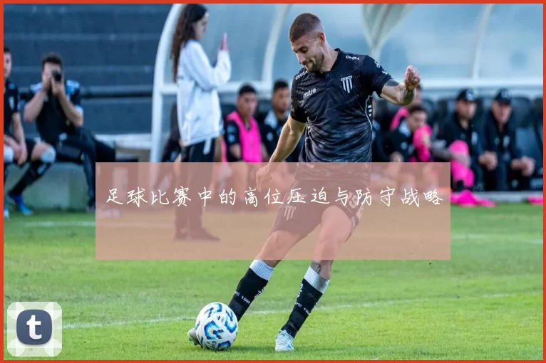 足球比赛中的高位压迫与防守战略