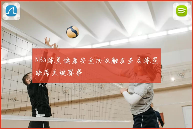 NBA球员健康安全协议触发多名球星缺席关键赛事