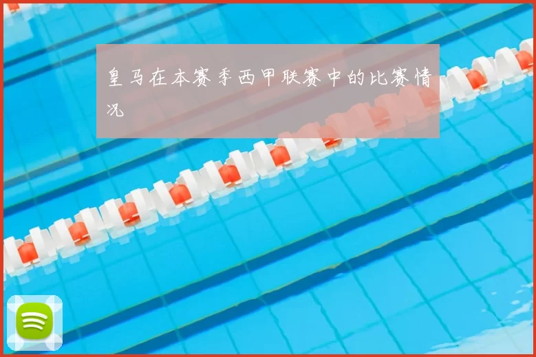 皇马在本赛季西甲联赛中的比赛情况