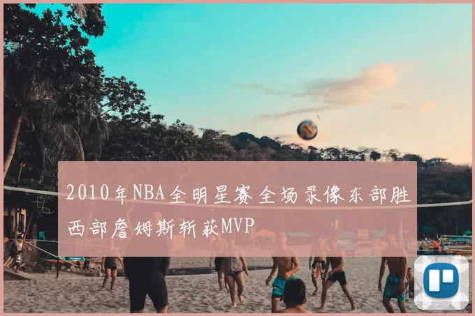 2010年NBA全明星赛全场录像东部胜西部詹姆斯斩获MVP