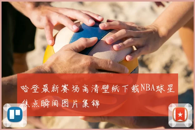 哈登最新赛场高清壁纸下载NBA球星焦点瞬间图片集锦