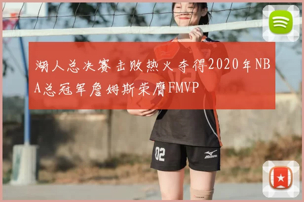 湖人总决赛击败热火夺得2020年NBA总冠军詹姆斯荣膺FMVP